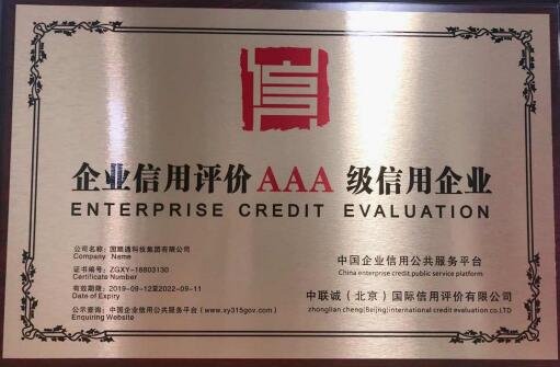 企业AAA信用评价(咨询服务)